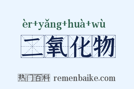 二氧化物是什么意思的图片